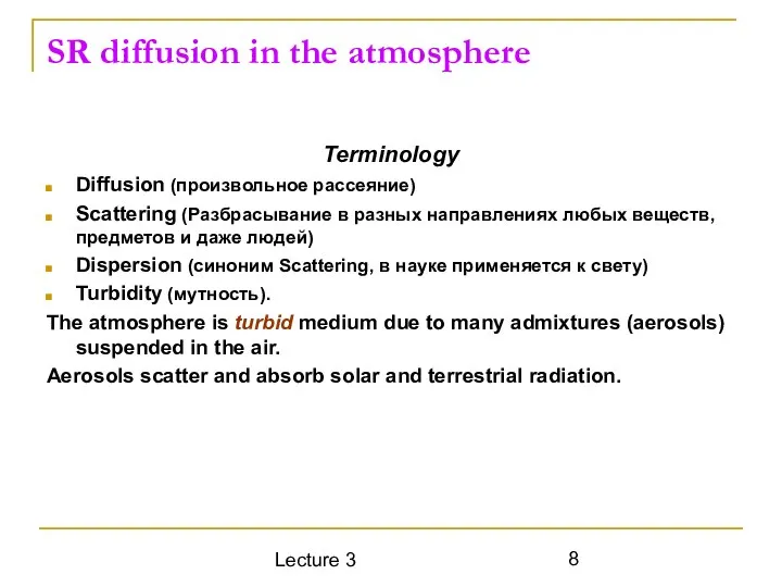 Lecture 3 SR diffusion in the atmosphere Terminology Diffusion (произвольное рассеяние)