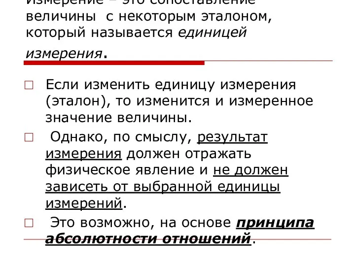 Измерение – это сопоставление величины с некоторым эталоном, который называется единицей