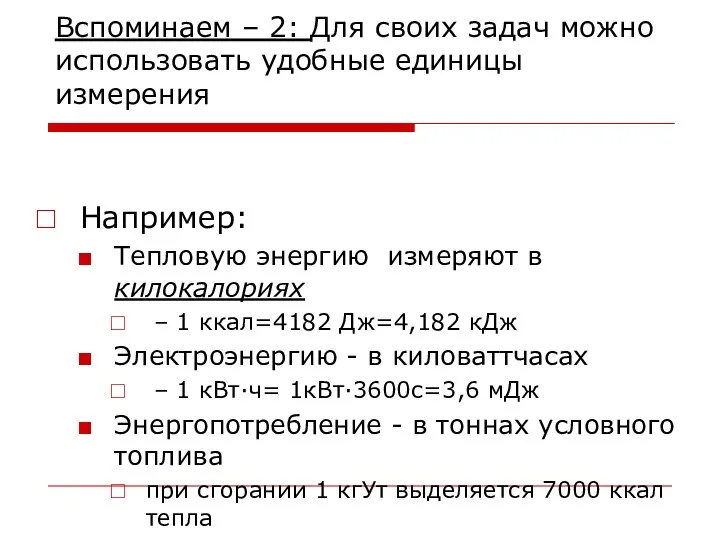 Вспоминаем – 2: Для своих задач можно использовать удобные единицы измерения