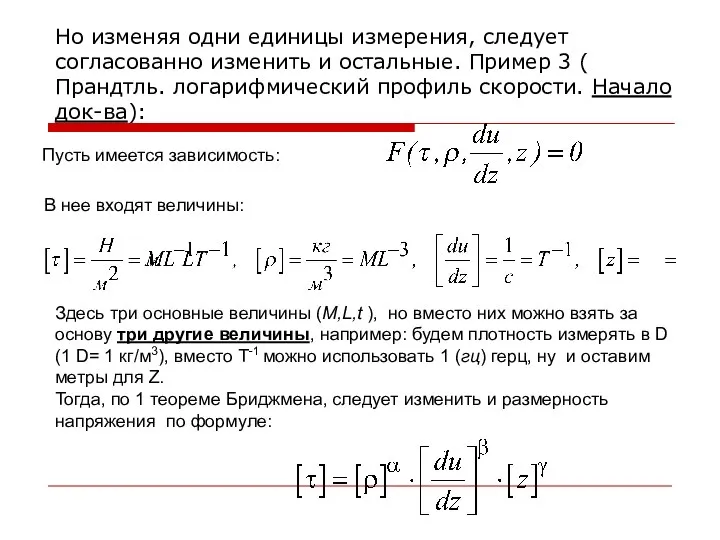 Но изменяя одни единицы измерения, следует согласованно изменить и остальные. Пример