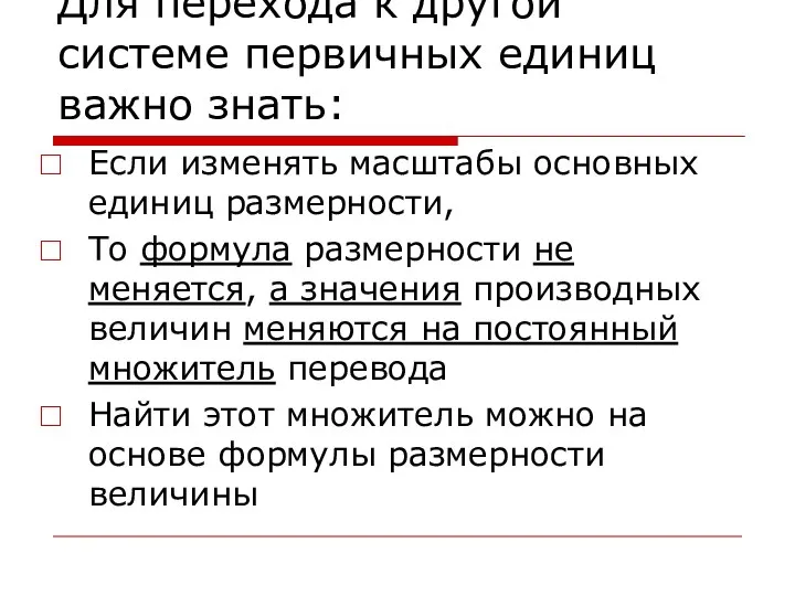 Для перехода к другой системе первичных единиц важно знать: Если изменять