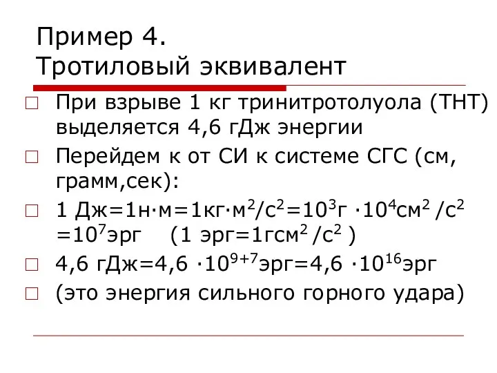 Пример 4. Тротиловый эквивалент При взрыве 1 кг тринитротолуола (ТНТ) выделяется