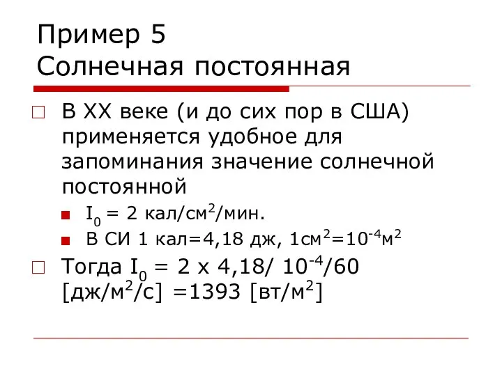 Пример 5 Солнечная постоянная В ХХ веке (и до сих пор