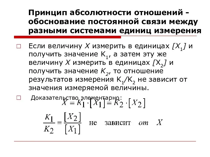 Принцип абсолютности отношений -обоснование постоянной связи между разными системами единиц измерения