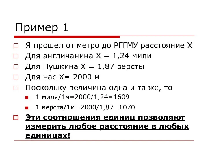 Пример 1 Я прошел от метро до РГГМУ расстояние Х Для