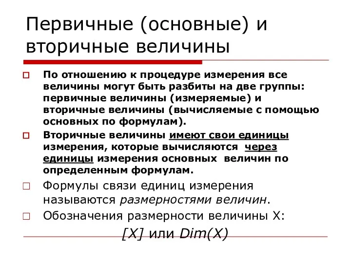 Первичные (основные) и вторичные величины По отношению к процедуре измерения все