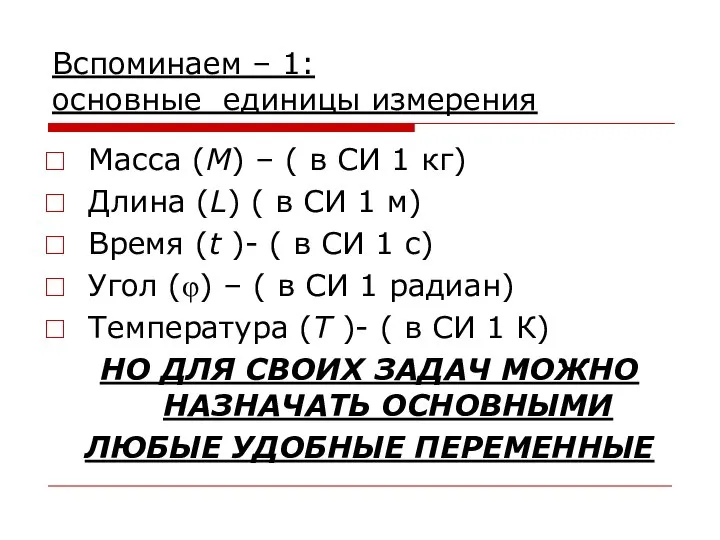 Вспоминаем – 1: основные единицы измерения Масса (M) – ( в