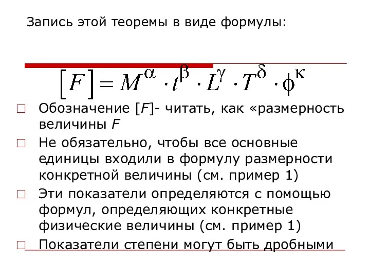 Запись этой теоремы в виде формулы: Обозначение [F]- читать, как «размерность