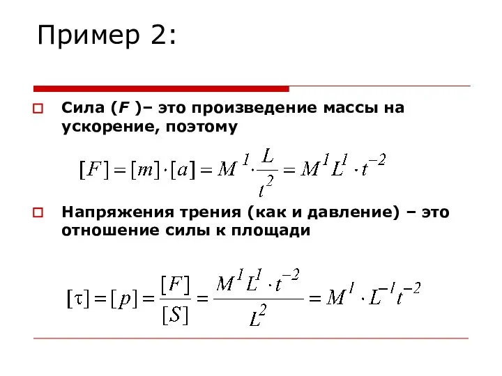 Пример 2: Сила (F )– это произведение массы на ускорение, поэтому