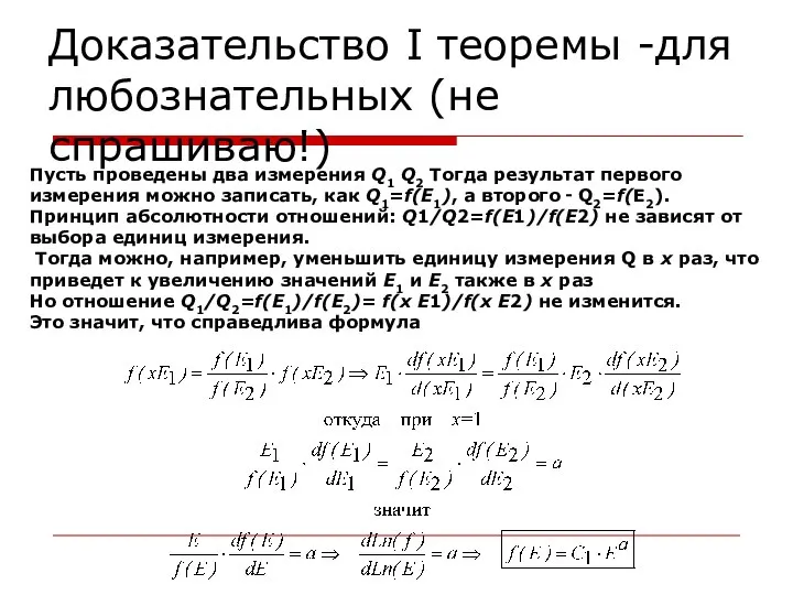 Доказательство I теоремы -для любознательных (не спрашиваю!) Пусть проведены два измерения