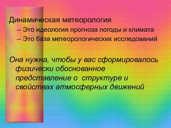 Динамическая метеорология Это идеология прогноза погоды и климата Это база метеорологических