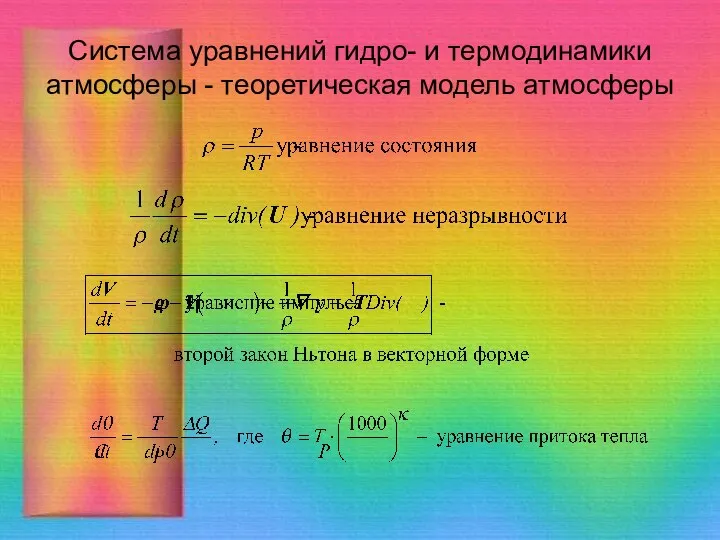Система уравнений гидро- и термодинамики атмосферы - теоретическая модель атмосферы