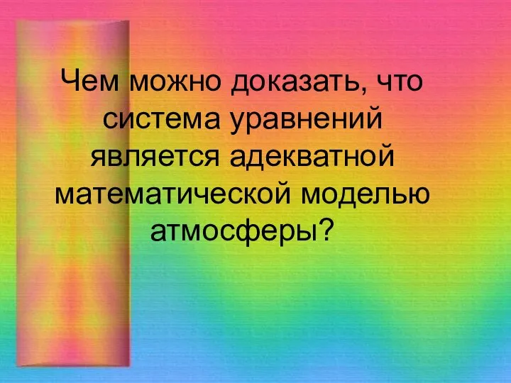 Чем можно доказать, что система уравнений является адекватной математической моделью атмосферы?