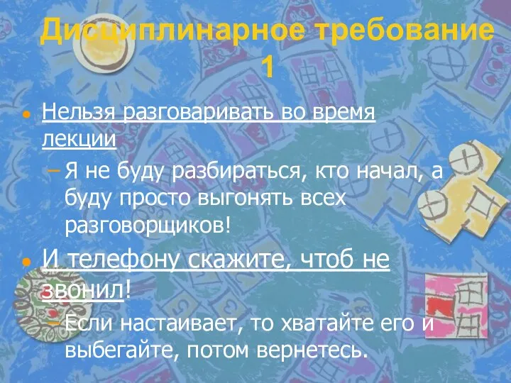 Дисциплинарное требование 1 Нельзя разговаривать во время лекции Я не буду