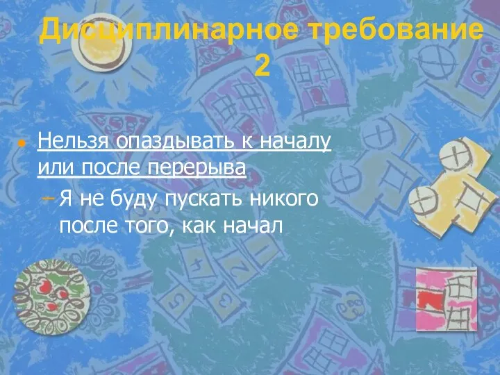 Дисциплинарное требование 2 Нельзя опаздывать к началу или после перерыва Я