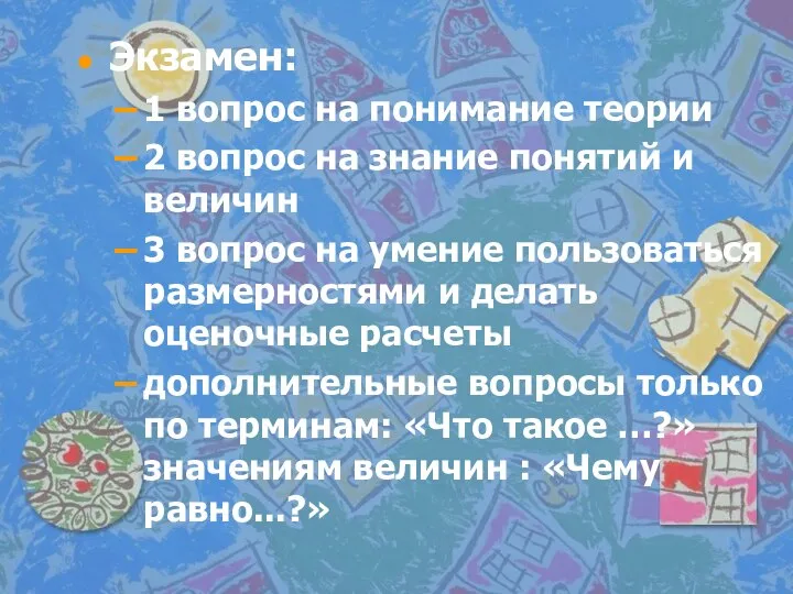 Экзамен: 1 вопрос на понимание теории 2 вопрос на знание понятий