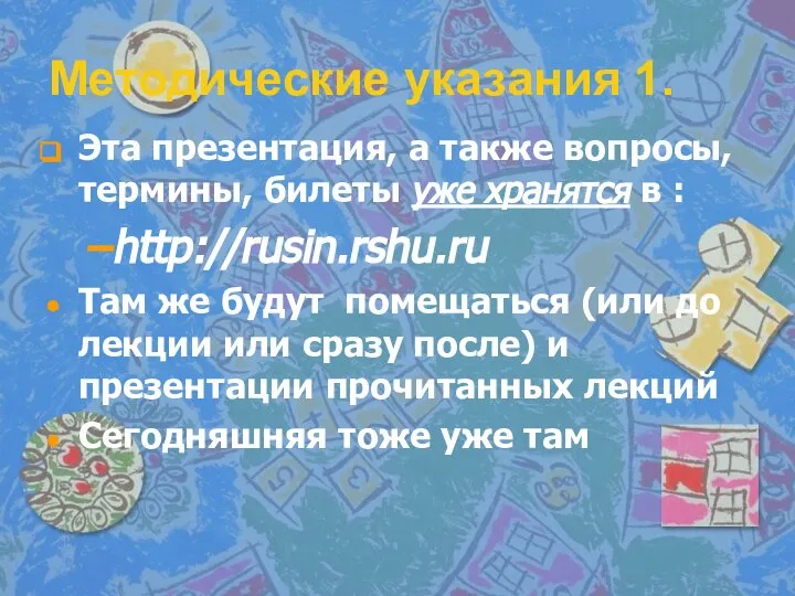 Методические указания 1. Эта презентация, а также вопросы, термины, билеты уже