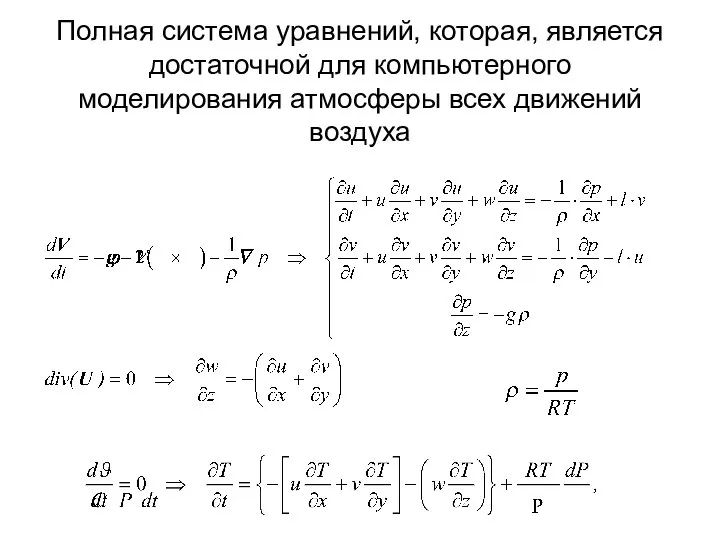 Полная система уравнений, которая, является достаточной для компьютерного моделирования атмосферы всех движений воздуха