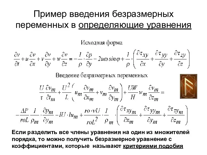 Пример введения безразмерных переменных в определяющие уравнения Если разделить все члены