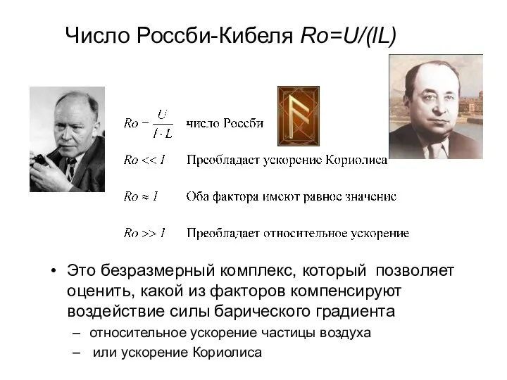 Число Россби-Кибеля Ro=U/(lL) Это безразмерный комплекс, который позволяет оценить, какой из