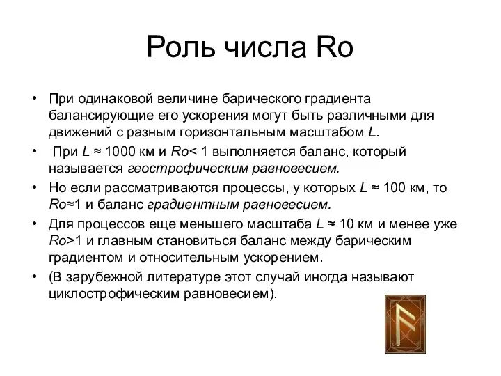 Роль числа Ro При одинаковой величине барического градиента балансирующие его ускорения