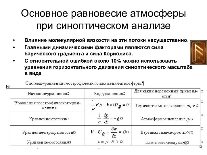 Основное равновесие атмосферы при синоптическом анализе Влияние молекулярной вязкости на эти