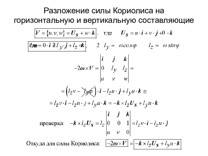 Разложение силы Кориолиса на горизонтальную и вертикальную составляющие