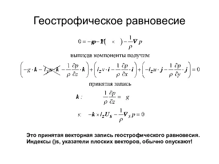 Геострофическое равновесие Это принятая векторная запись геострофического равновесия. Индексы ()s, указатели плоских векторов, обычно опускают!