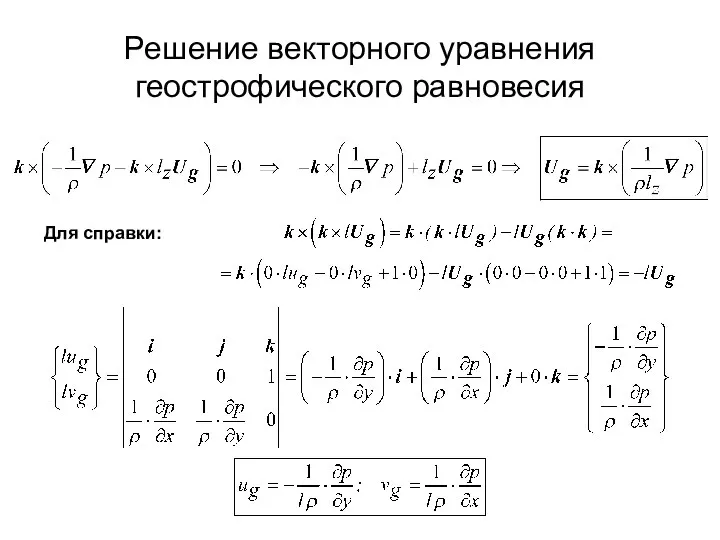 Решение векторного уравнения геострофического равновесия Для справки: