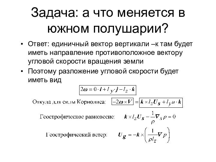 Задача: а что меняется в южном полушарии? Ответ: единичный вектор вертикали