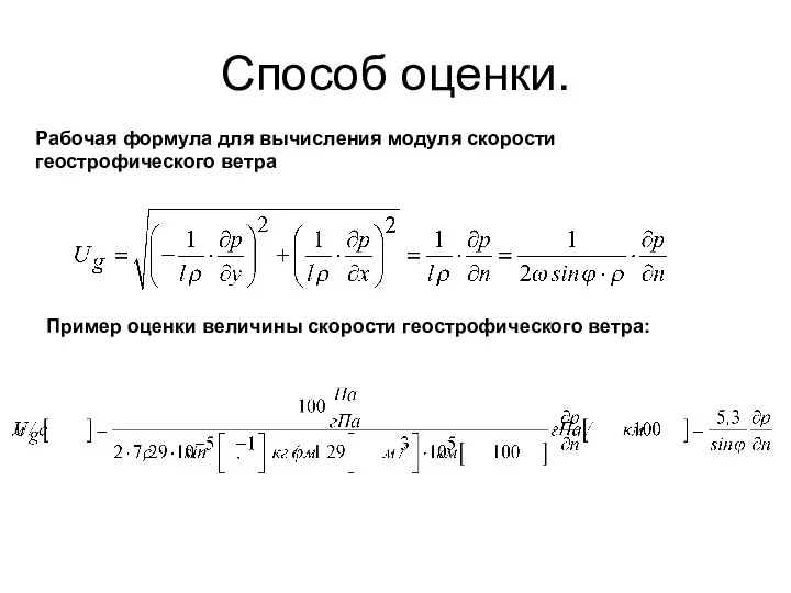 Способ оценки. Рабочая формула для вычисления модуля скорости геострофического ветра Пример оценки величины скорости геострофического ветра: