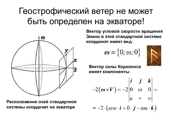 Геострофический ветер не может быть определен на экваторе! Расположение осей стандартной