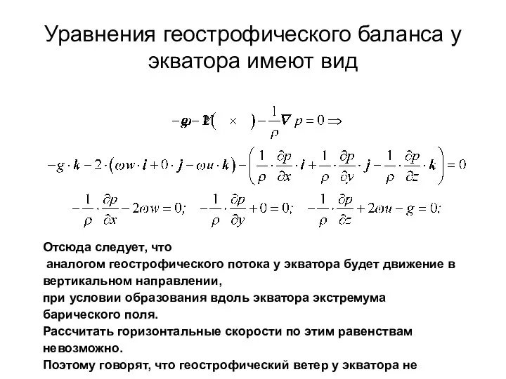 Уравнения геострофического баланса у экватора имеют вид Отсюда следует, что аналогом