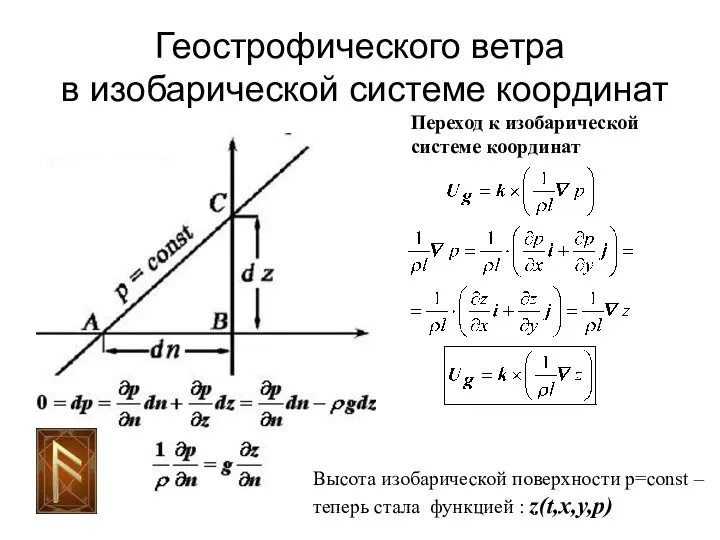 Геострофического ветра в изобарической системе координат Переход к изобарической системе координат