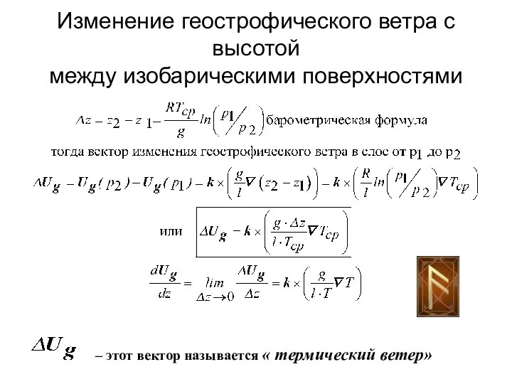 Изменение геострофического ветра с высотой между изобарическими поверхностями – этот вектор называется « термический ветер»