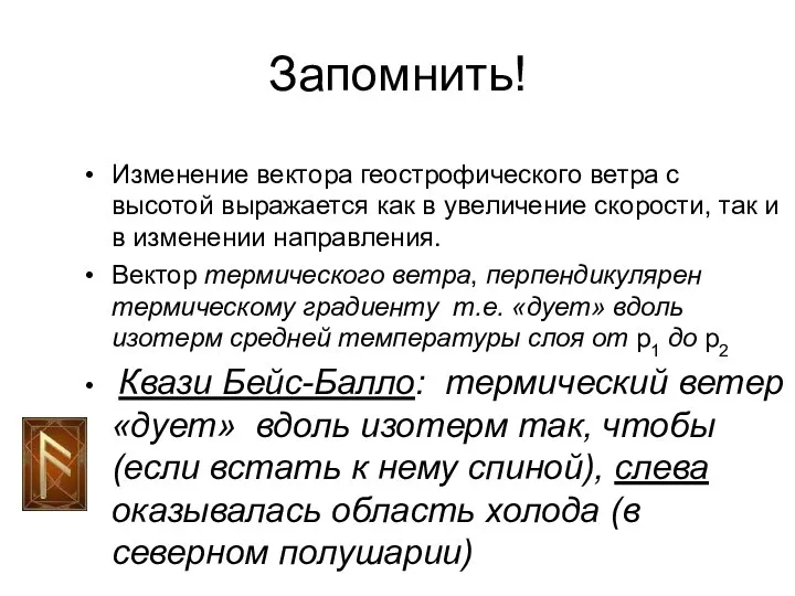 Запомнить! Изменение вектора геострофического ветра с высотой выражается как в увеличение