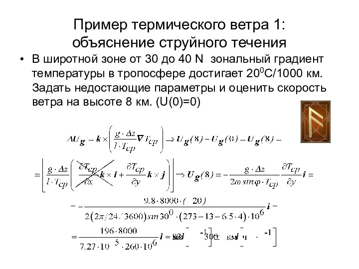 Пример термического ветра 1: объяснение струйного течения В широтной зоне от