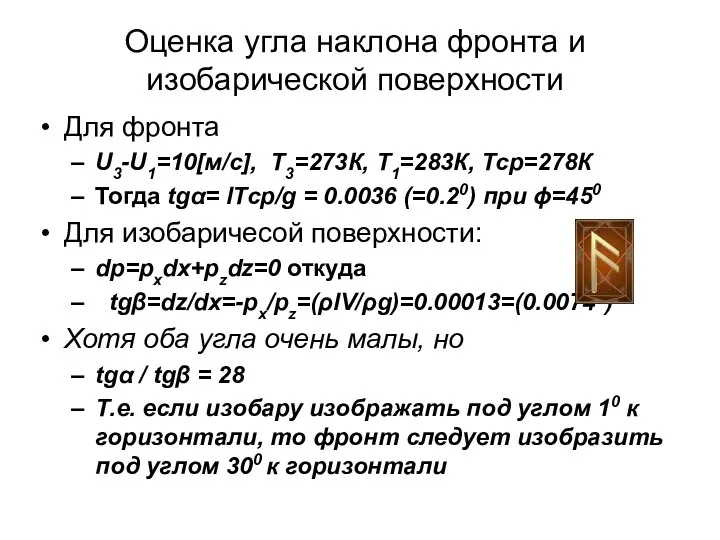 Оценка угла наклона фронта и изобарической поверхности Для фронта U3-U1=10[м/с], Т3=273К,