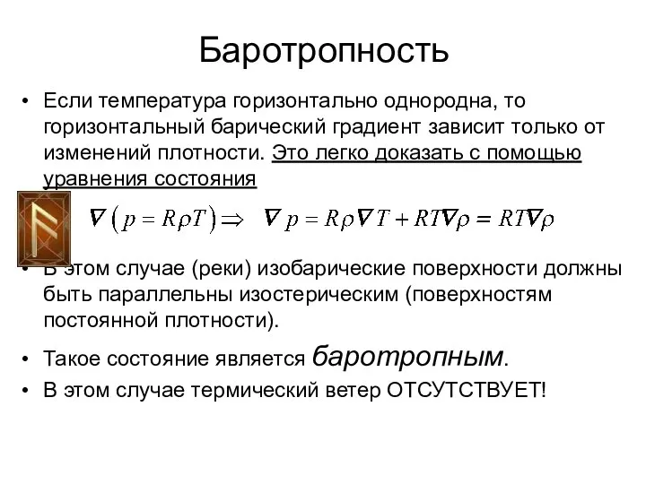 Баротропность Если температура горизонтально однородна, то горизонтальный барический градиент зависит только