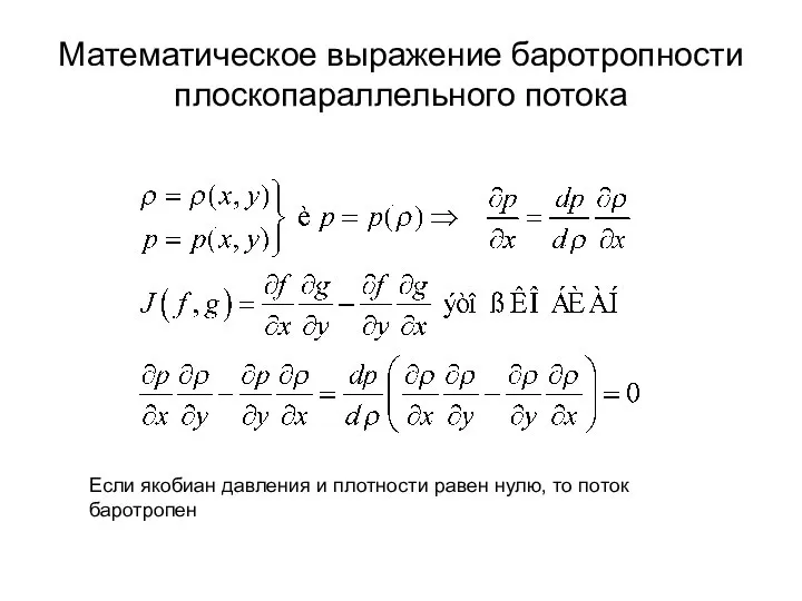 Математическое выражение баротропности плоскопараллельного потока Если якобиан давления и плотности равен нулю, то поток баротропен