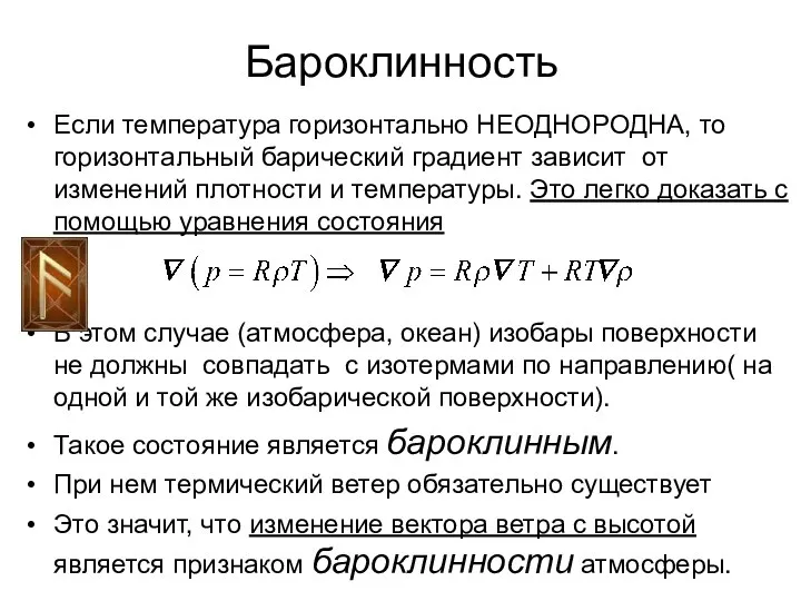 Бароклинность Если температура горизонтально НЕОДНОРОДНА, то горизонтальный барический градиент зависит от