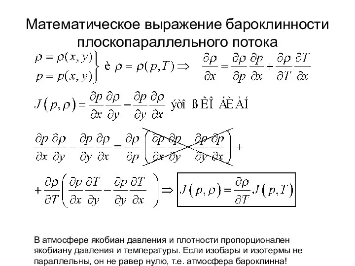 Математическое выражение бароклинности плоскопараллельного потока В атмосфере якобиан давления и плотности