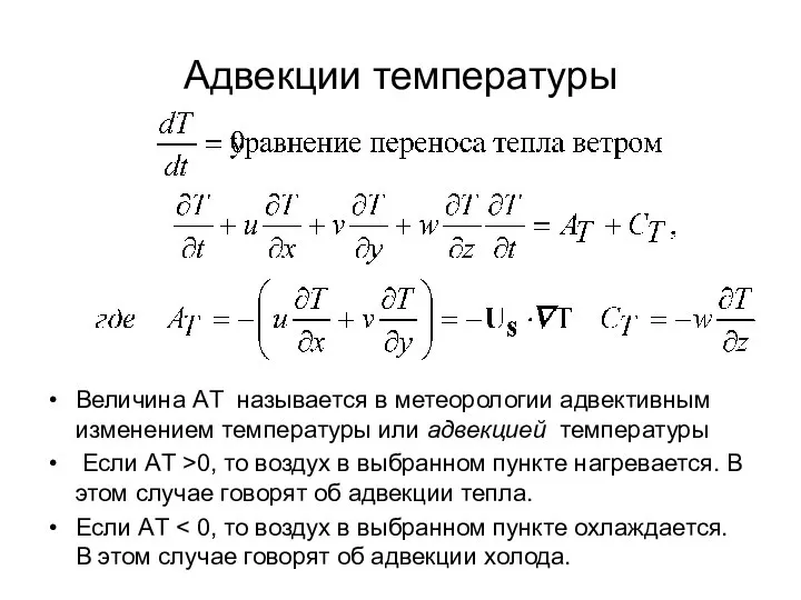 Адвекции температуры Величина АT называется в метеорологии адвективным изменением температуры или