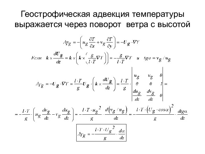 Геострофическая адвекция температуры выражается через поворот ветра с высотой