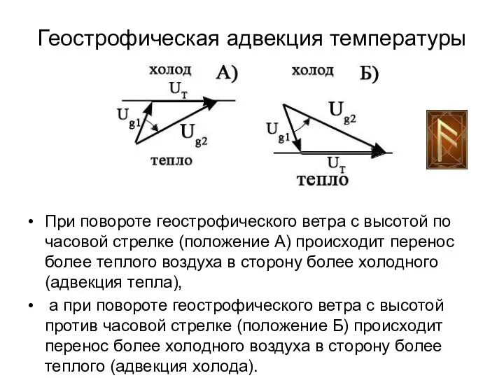 Геострофическая адвекция температуры При повороте геострофического ветра с высотой по часовой