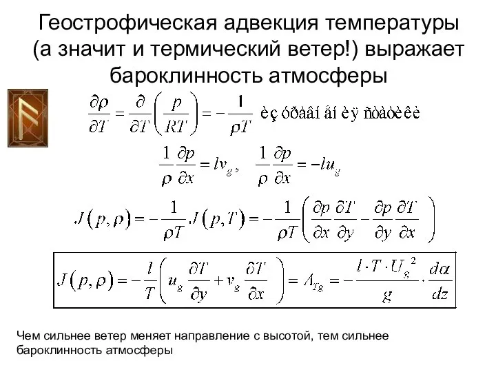 Геострофическая адвекция температуры (а значит и термический ветер!) выражает бароклинность атмосферы