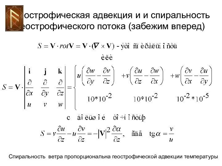 Геострофическая адвекция и и спиральность геострофического потока (забежим вперед) Спиральность ветра пропорциональна геострофической адвекции температуры