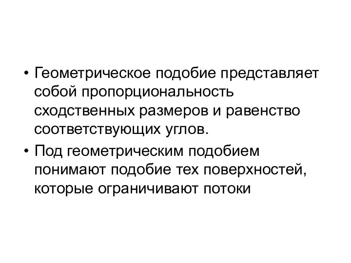 Геометрическое подобие представляет собой пропорциональность сходственных размеров и равенство соответствующих углов.