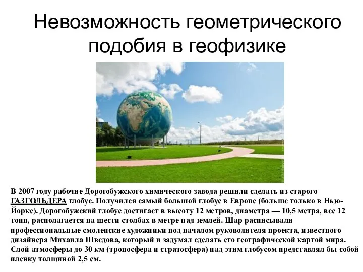 Невозможность геометрического подобия в геофизике В 2007 году рабочие Дорогобужского химического