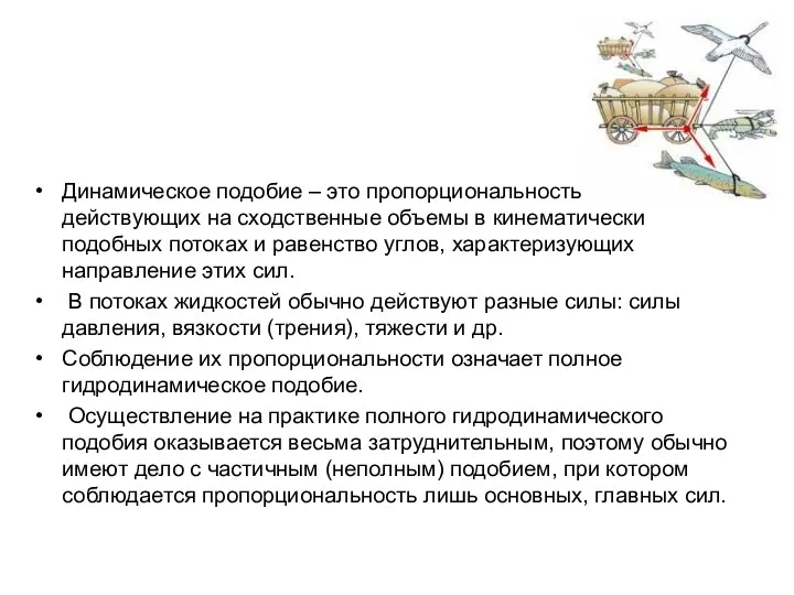 Динамическое подобие – это пропорциональность сил, действующих на сходственные объемы в